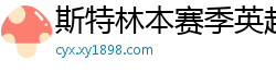 斯特林本赛季英超打入6球